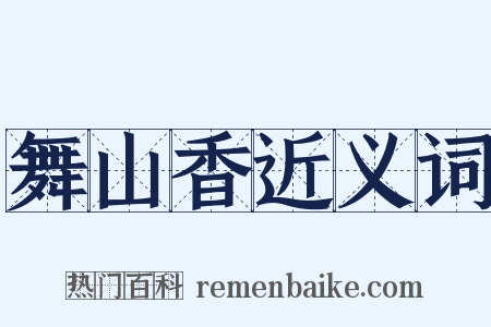 舞山香近义词是什么意思的图片